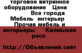 торговое витринное оборудование › Цена ­ 550 000 - Все города Мебель, интерьер » Прочая мебель и интерьеры   . Калмыкия респ.